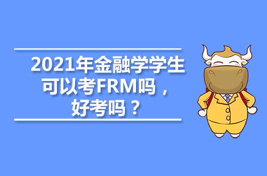 2021年金融学学生可以考