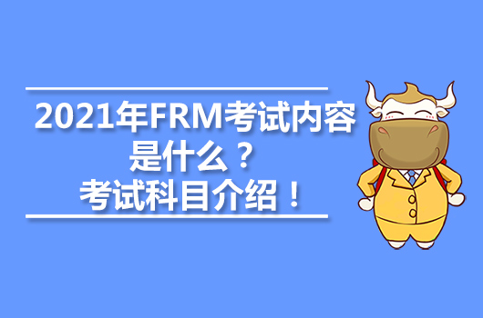 2021年FRM考試內(nèi)容是什么？考試科目介紹！