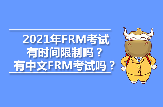 2021年FRM考试有时间限制吗？有中文FRM考试吗？
