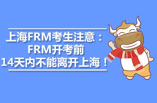 上海FRM考生注意：FRM开考前14天内不能离开上海！