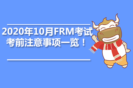 2020年10月FRM考試考前注意事項(xiàng)一覽！