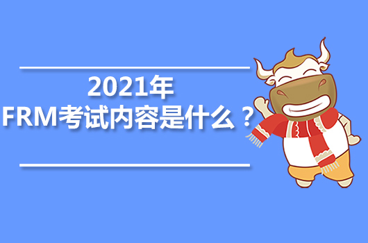 2021年FRM考試內(nèi)容是什么？