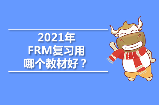 2021年FRM复习用哪个教材好？