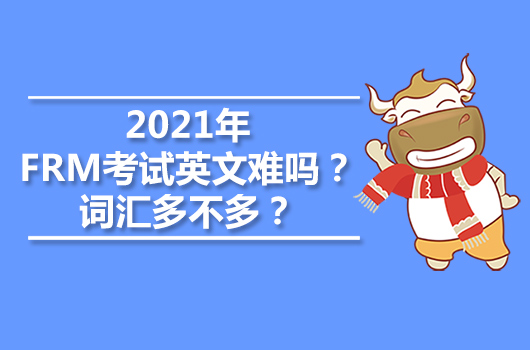 2021年FRM考试英文难吗？词汇多不多？