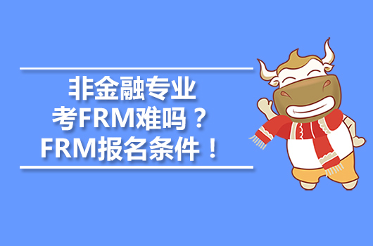 非金融专业考FRM难吗？FRM报名条件！