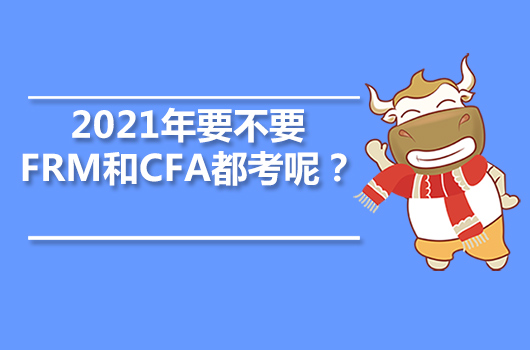 2021年要不要FRM和CFA都考呢？