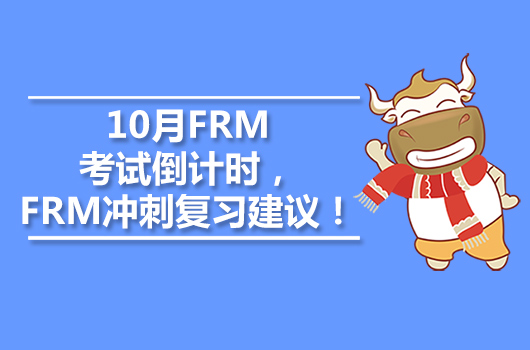 10月FRM考试倒计时，FRM冲刺复习建议！