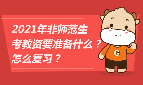 2021年非师范生考教资要准备什么？怎么复习？