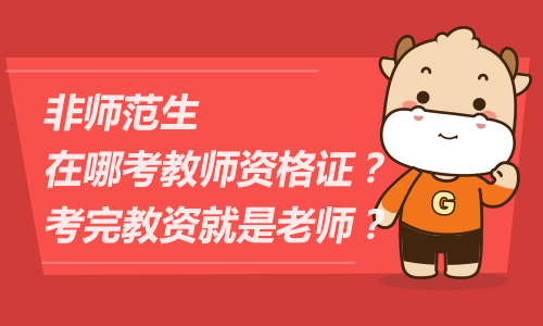 非师范生在哪考教师资格证？考完教资就是老师？