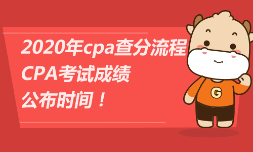 2020年cpa查分流程，CPA考試成績公布時間！