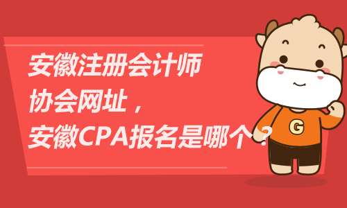 安徽注册会计师协会网址，安徽CPA报名是哪个？
