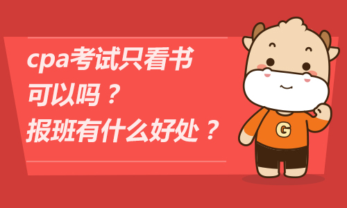 cpa考試只看書可以嗎？報班有什么好處？