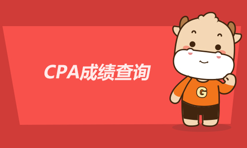 CPA成绩查询