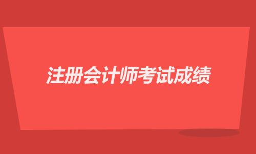 注册会计师考试成绩