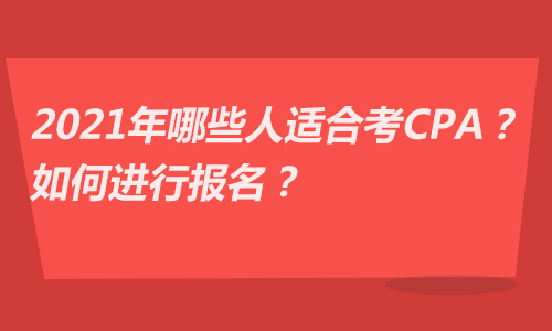 2021年CPA馬上就要開始了，你適不適合考CPA呢？