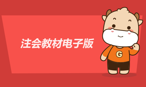 注会教材电子版