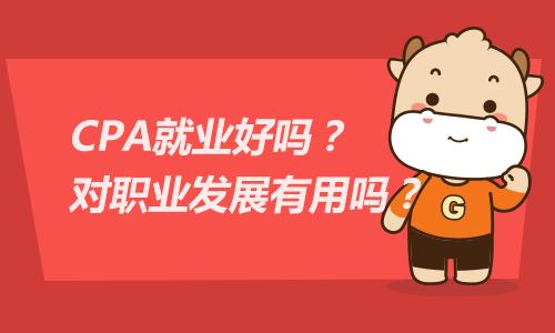 CPA就业好吗？对职业发展有用吗？