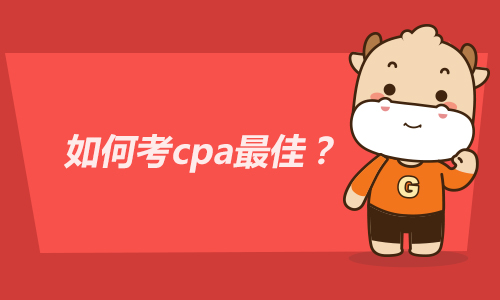 如何考cpa最佳？根据个人基础与时间选择！