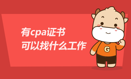 有cpa证书可以找什么工作？注册会计师证书的含金量！