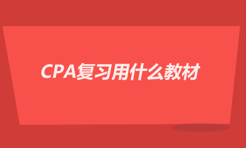 CPA复习用什么教材