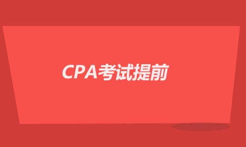 CPA考试提前