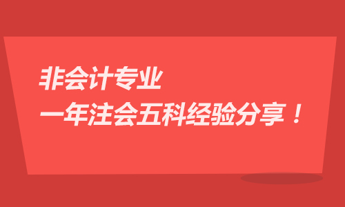 非会计专业一年注会五科经验分享！