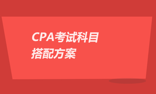 2021年CPA考試科目搭配方案，基礎(chǔ)不同選擇不同！