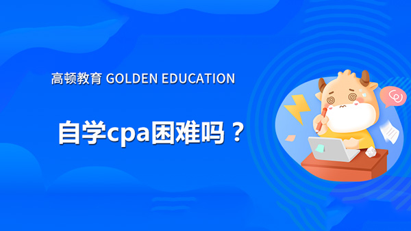 自学cpa困难吗？要不要买CPA网课？