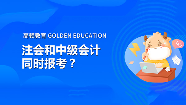 注会和中级会计同时报考？如何安排复习？