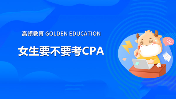 女生要不要考CPA，有用吗？