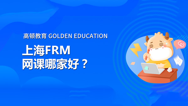 上海FRM网课哪家好？要多久能通过？