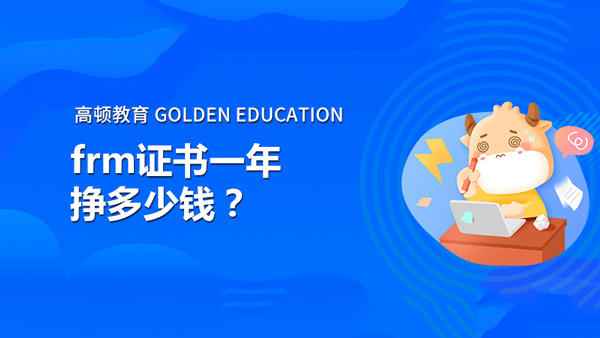 frm证书一年挣多少钱？金融风险管理师年薪多少？