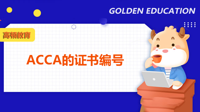 ACCA的證書編號怎么查詢？ACCA證書有什么用？