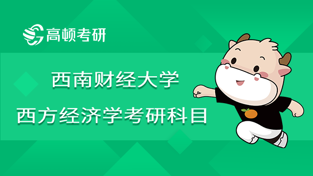 2022年西南財(cái)經(jīng)大學(xué)西方經(jīng)濟(jì)學(xué)考研科目有哪些？