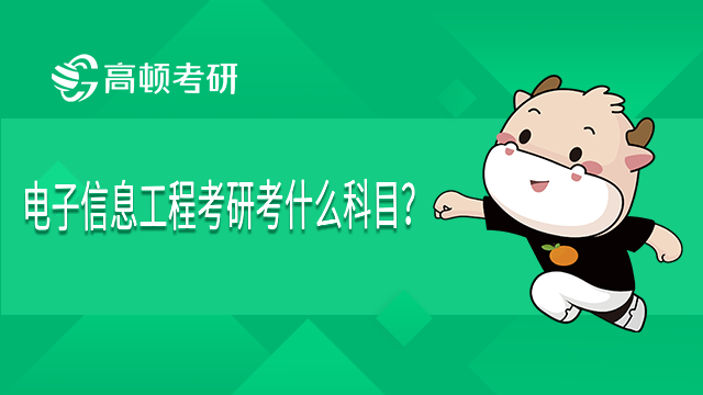 2022年電子信息工程考研考什么科目，你都知道嗎？