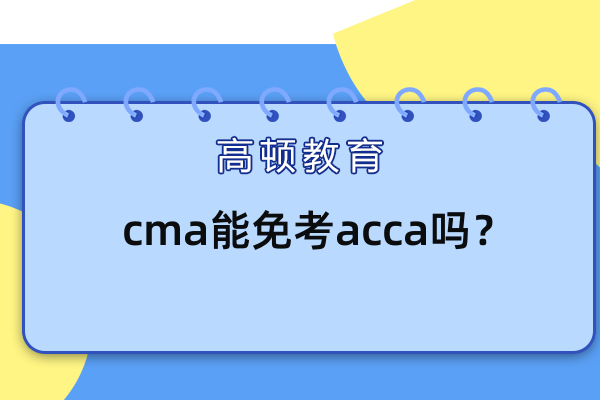  cma可以免考acca哪幾門？