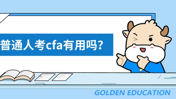 普通人考cfa有用嗎？CFA含金量詳解