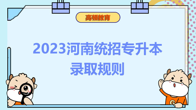 2023河南統(tǒng)招專(zhuān)升本錄取規(guī)則