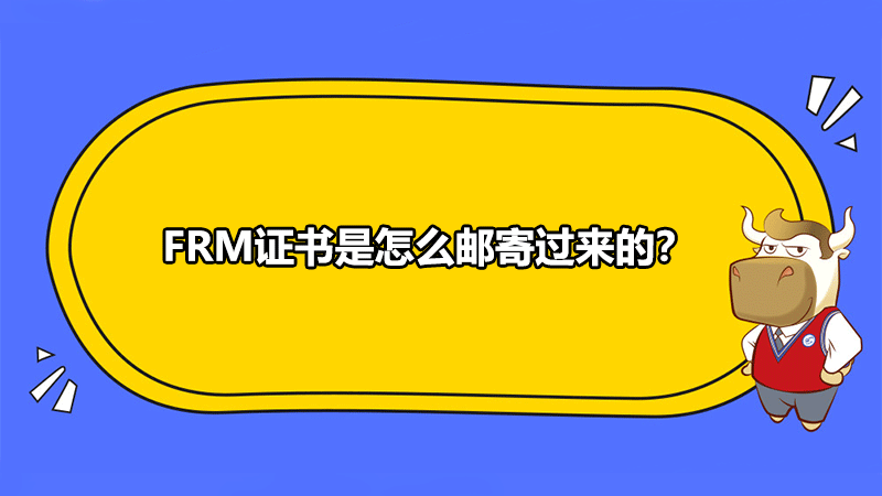 FRM证书是怎么邮寄过来的？