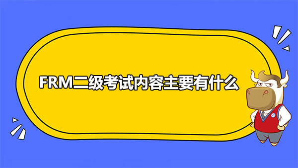 FRM二级考试内容主要有什么？