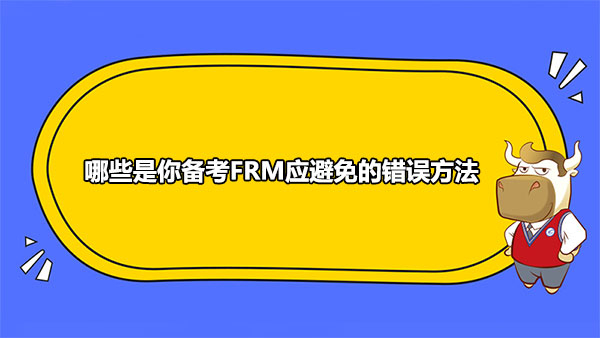 FRM備考