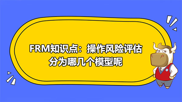 FRM知識點：操作風(fēng)險評估分為哪幾個模型呢？