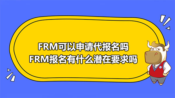 FRM代报名