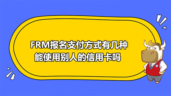 FRM报名支付方式