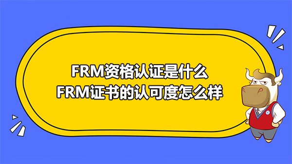 FRM資格認證