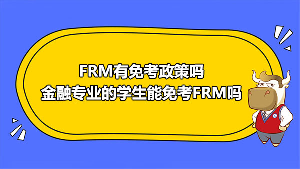 frm可以申请免考吗