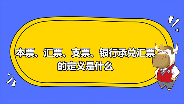 本票、汇票、支票、银行承兑汇票的定义是什么？