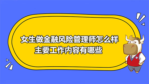 女生做金融风险管理师怎么样？主要工作内容有哪些？