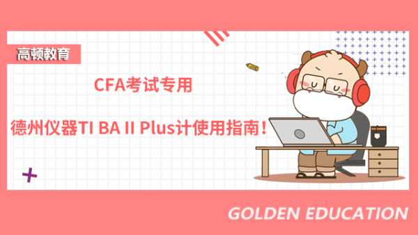 CFA考試專用德州儀器TI BA II Plus計使用指南！