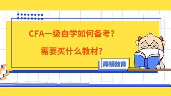 CFA一级自学如何备考？需要买什么教材？